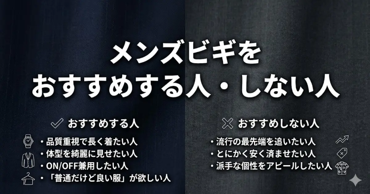 メンズビギをおすすめする人・しない人