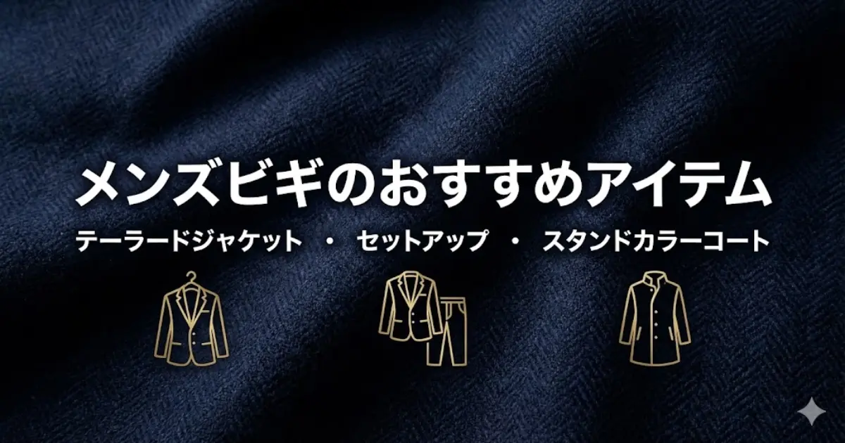 メンズビギのおすすめアイテム