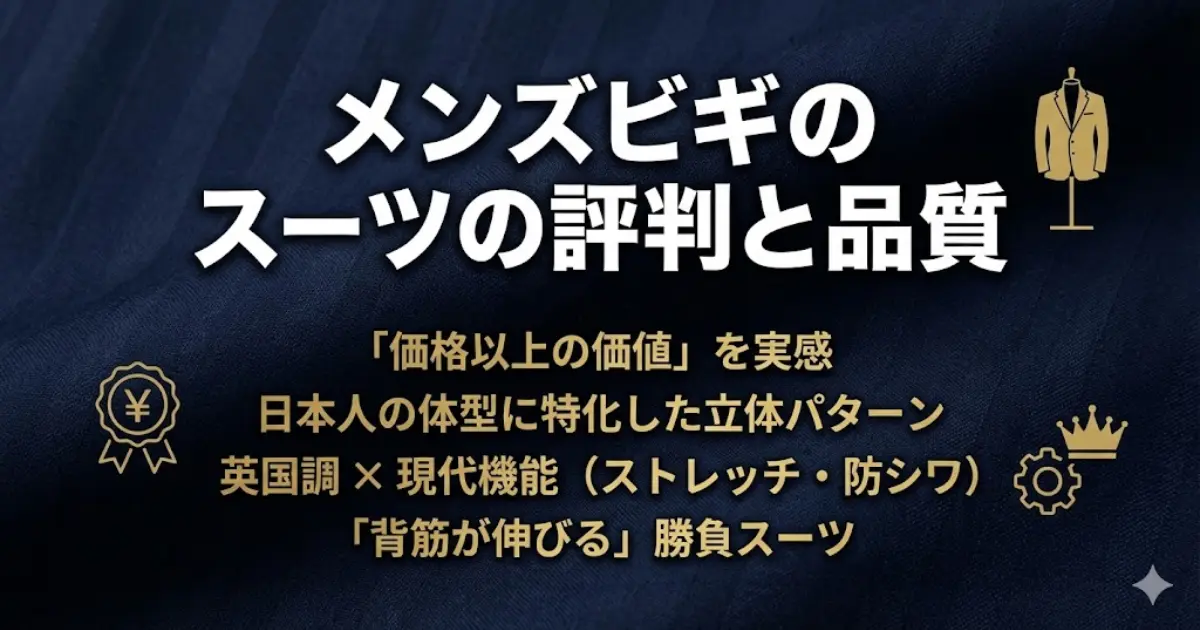 メンズビギのスーツの評判と品質