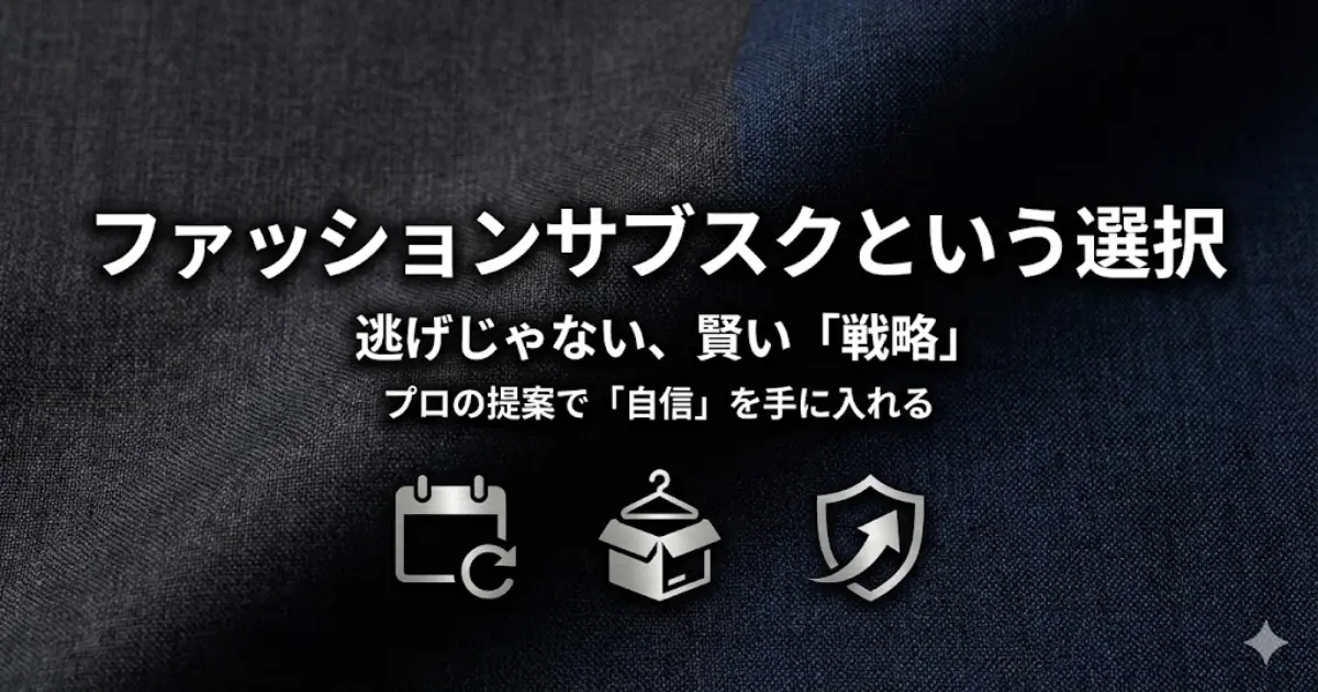 ファッションサブスクという選択