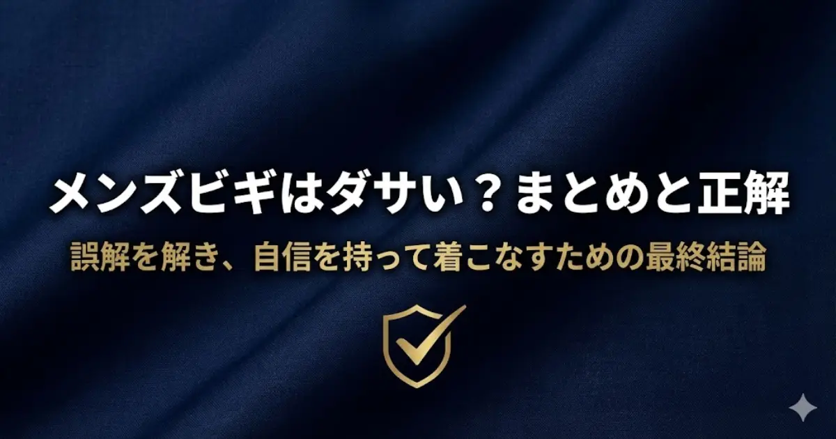 メンズビギはダサい?まとめと正解