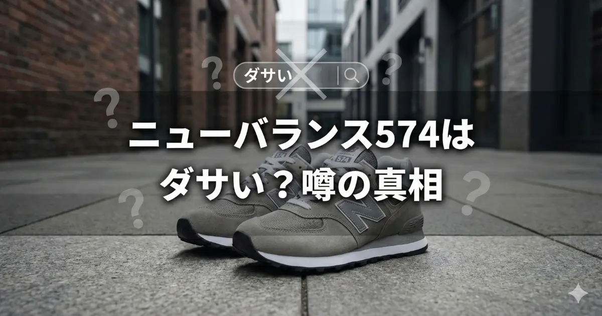 ニューバランス574はダサい？噂の真相