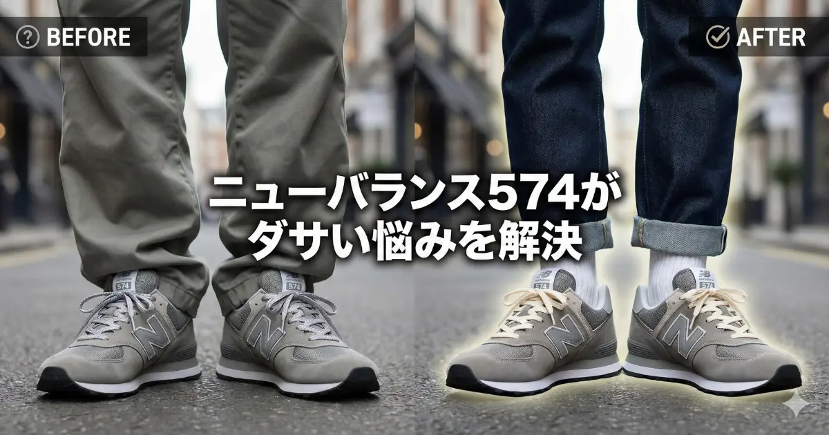 ニューバランス574がダサい悩みを解決