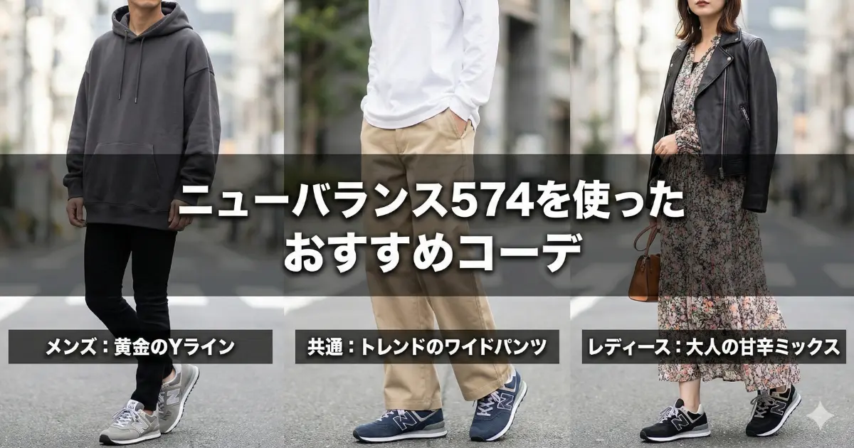 ニューバランス574を使ったおすすめコーデ