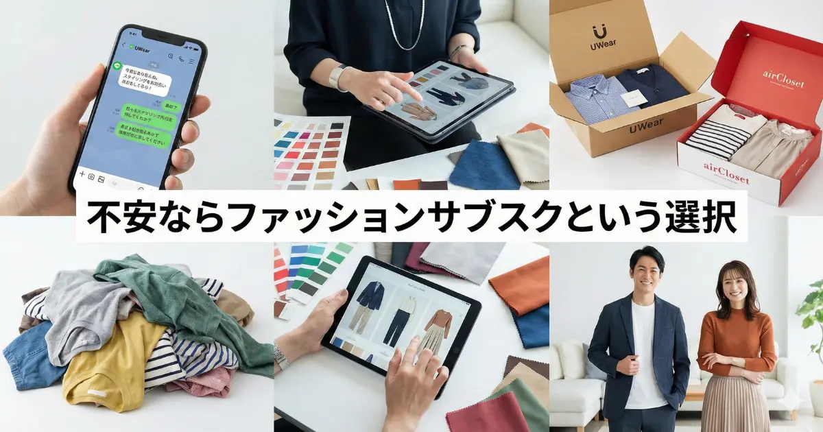 不安ならファッションサブスクという選択