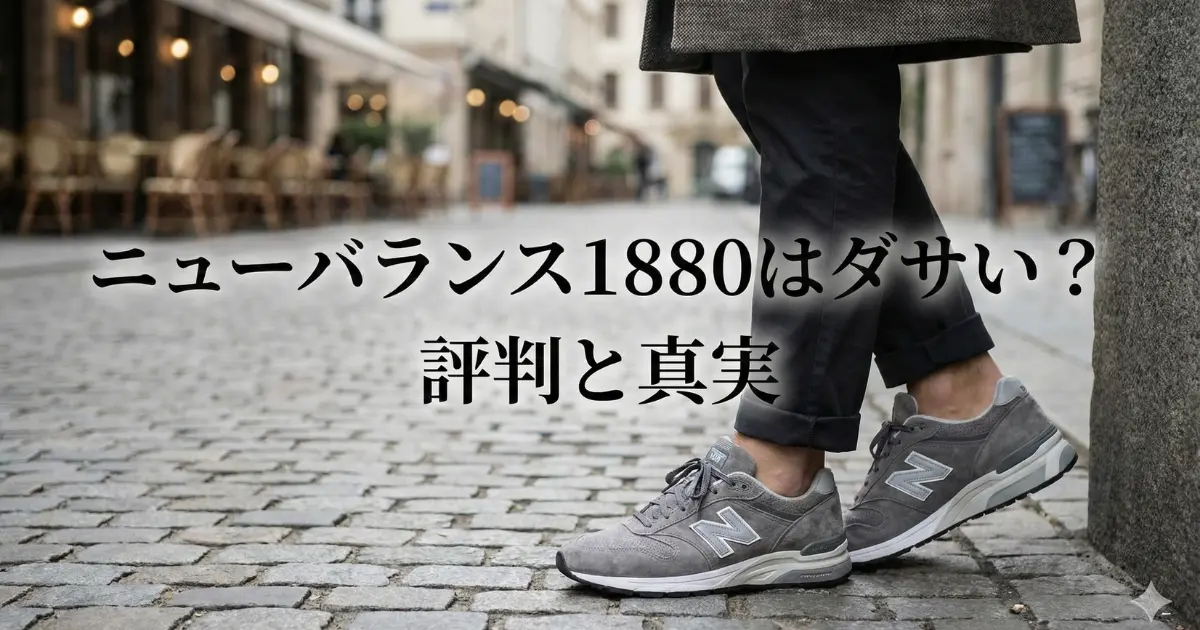 ニューバランス1880はダサい?評判と真実をイメージした画像