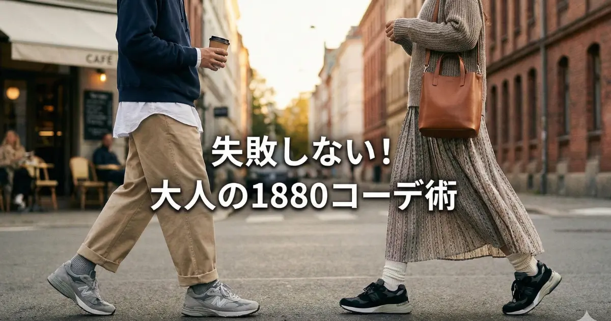 ニューバランス1880がダサいと言わせないコーデ術のアイキャッチ画像
