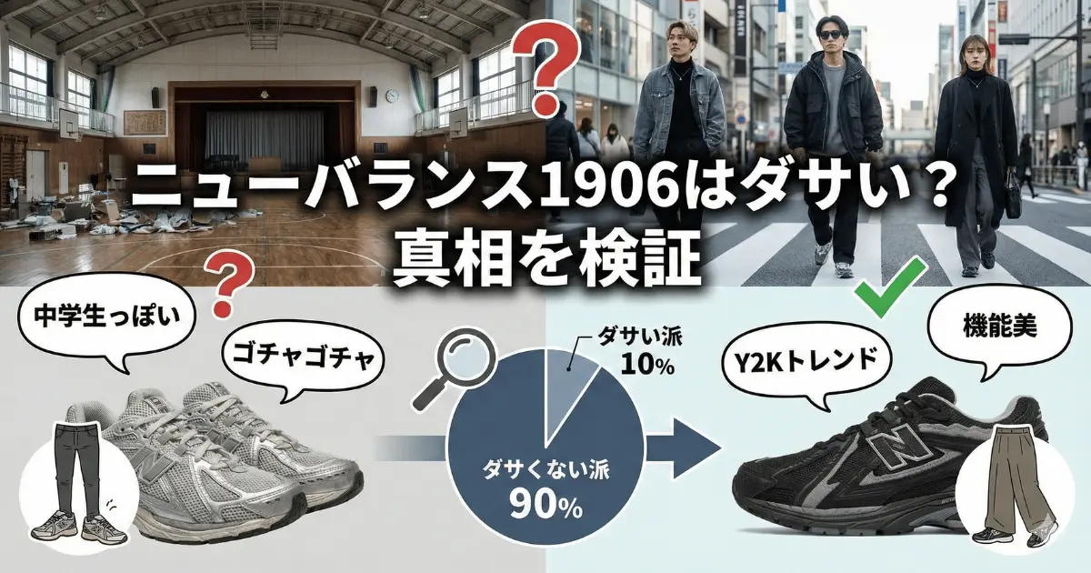 ニューバランス1906はダサい?真相を検証
