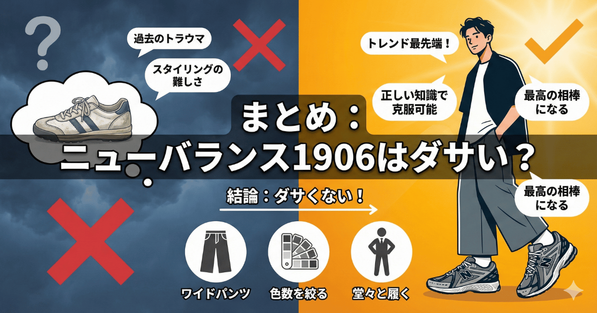 まとめ:ニューバランス1906はダサい?