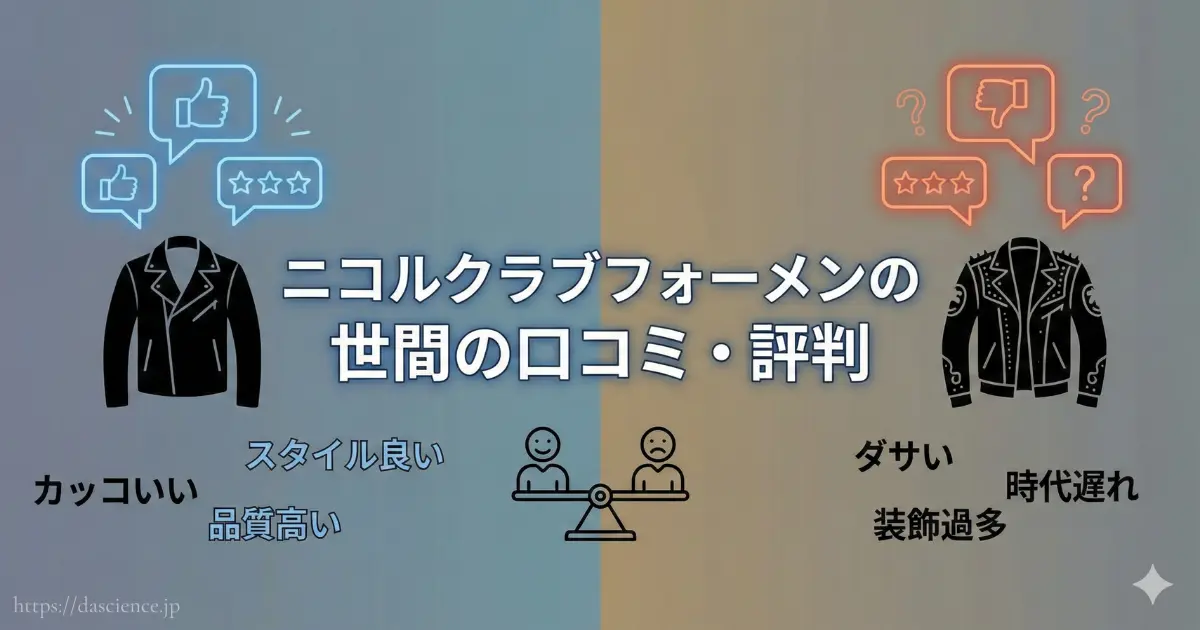 ニコルクラブフォーメンの良い評判と悪い評判の比較図
