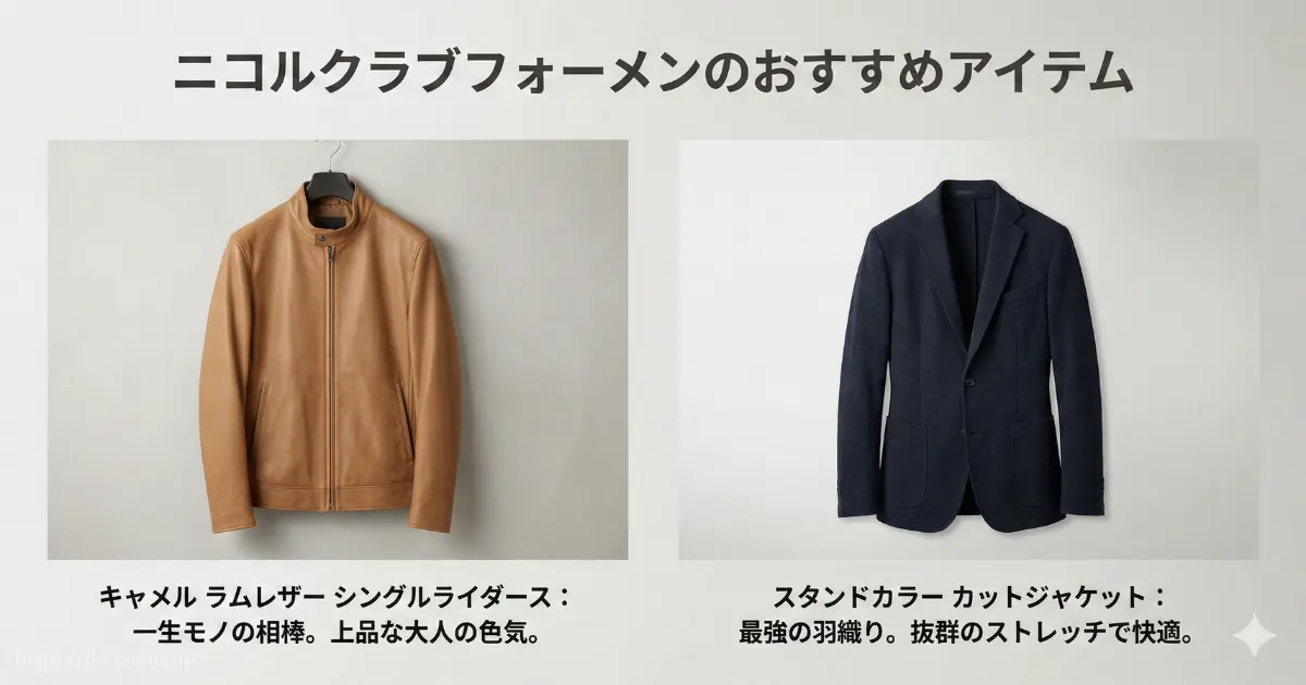 ニコルクラブフォーメンの定番であるライダースとジャケットの写真