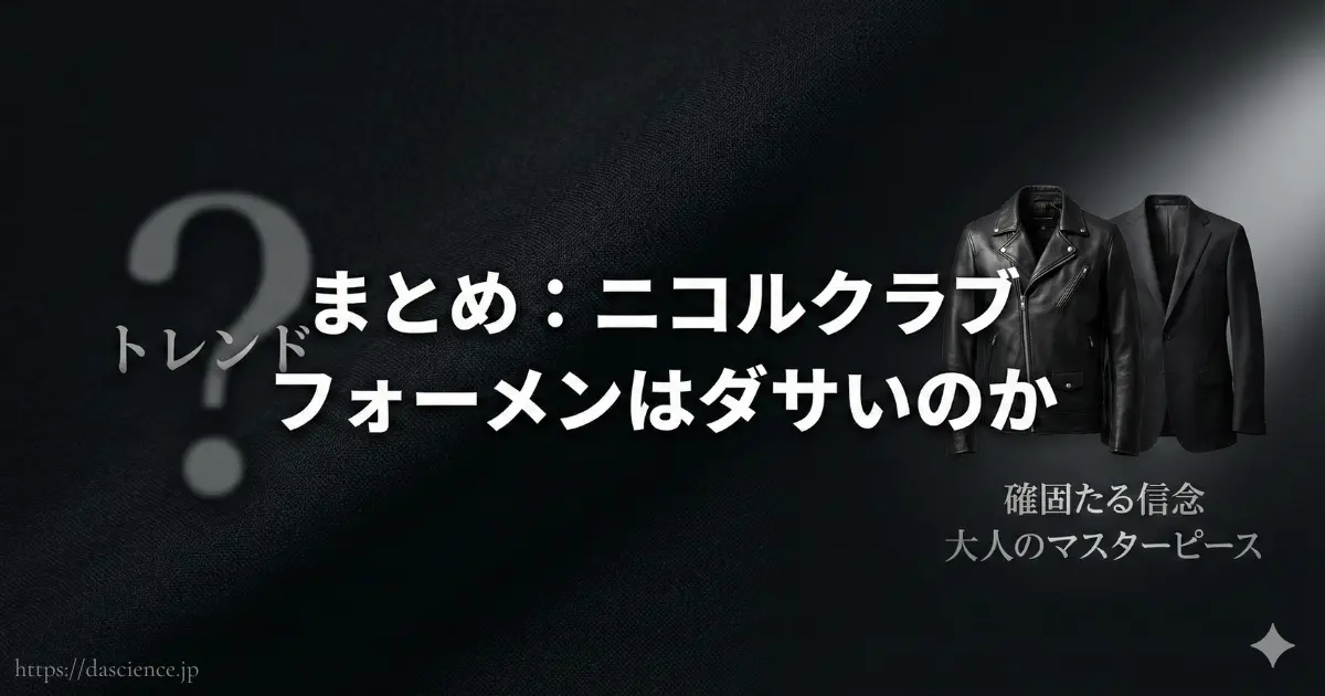 ニコルクラブフォーメンの評価とブランドの信念についてのまとめ画像