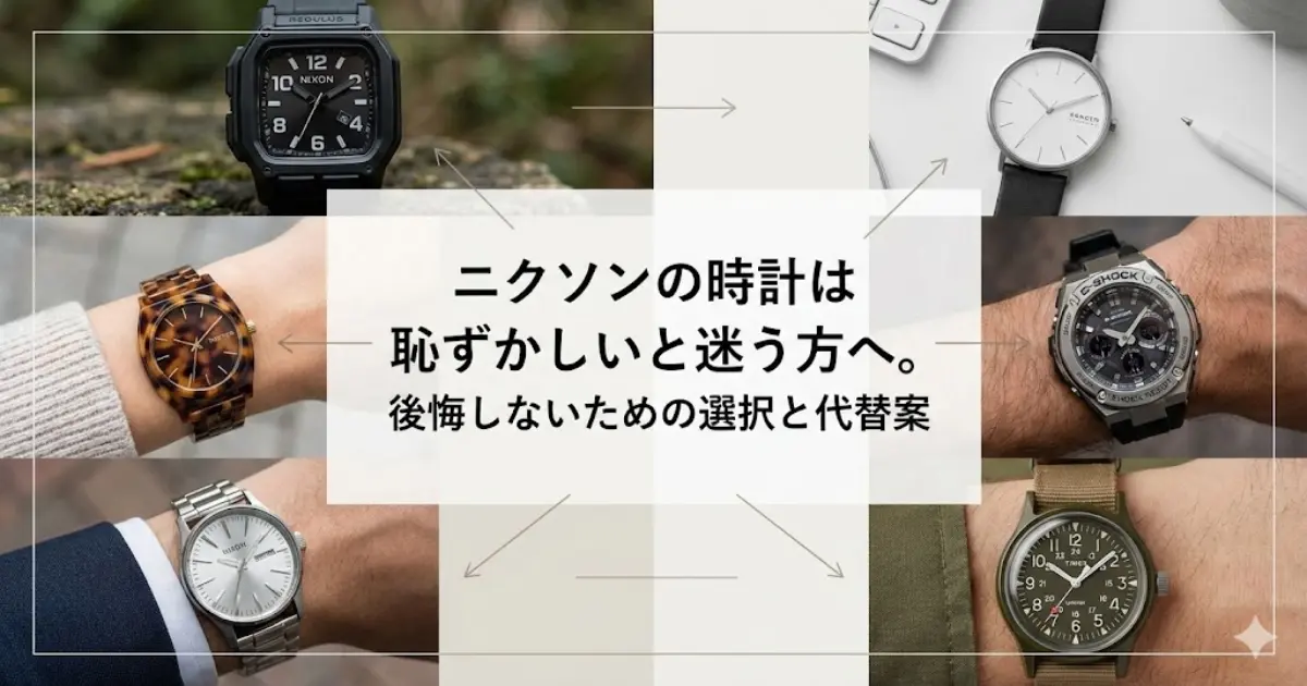 ニクソンの時計は恥ずかしいと迷う方へ。後悔しないための選択と代替案