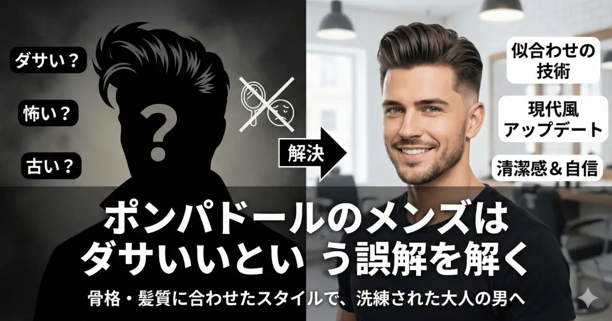 ポンパドールのメンズはダサいという誤解を解く
