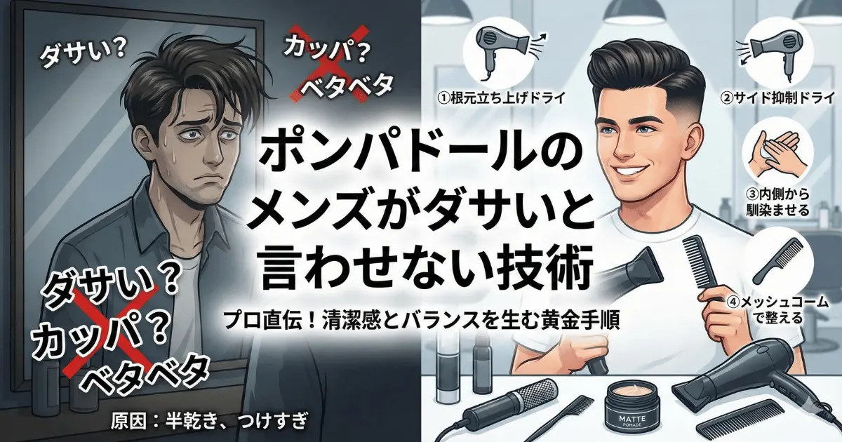 ポンパドールのメンズがダサいと言わせない技術