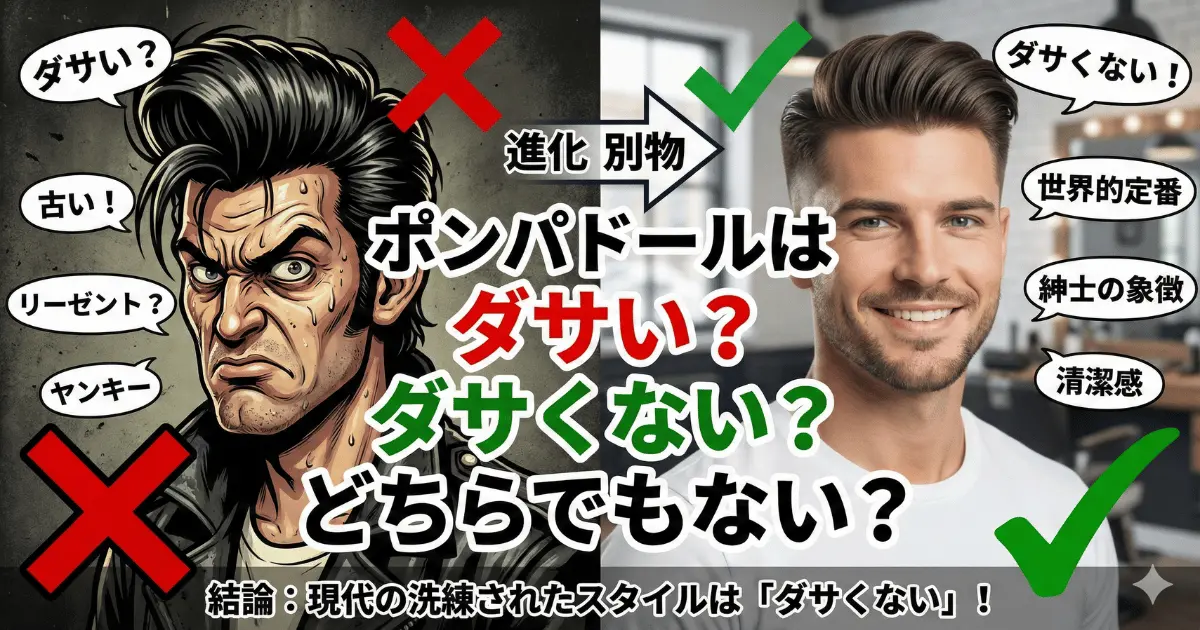 ポンパドールはダサい?ダサくない?どちらでもない?