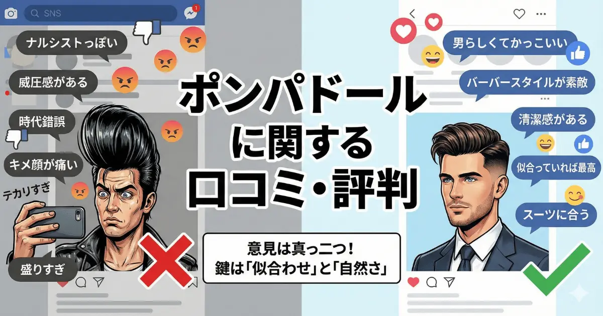 ポンパドールに関する世間の口コミ・評判