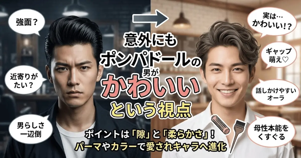 意外にもポンパドールの男がかわいいという視点