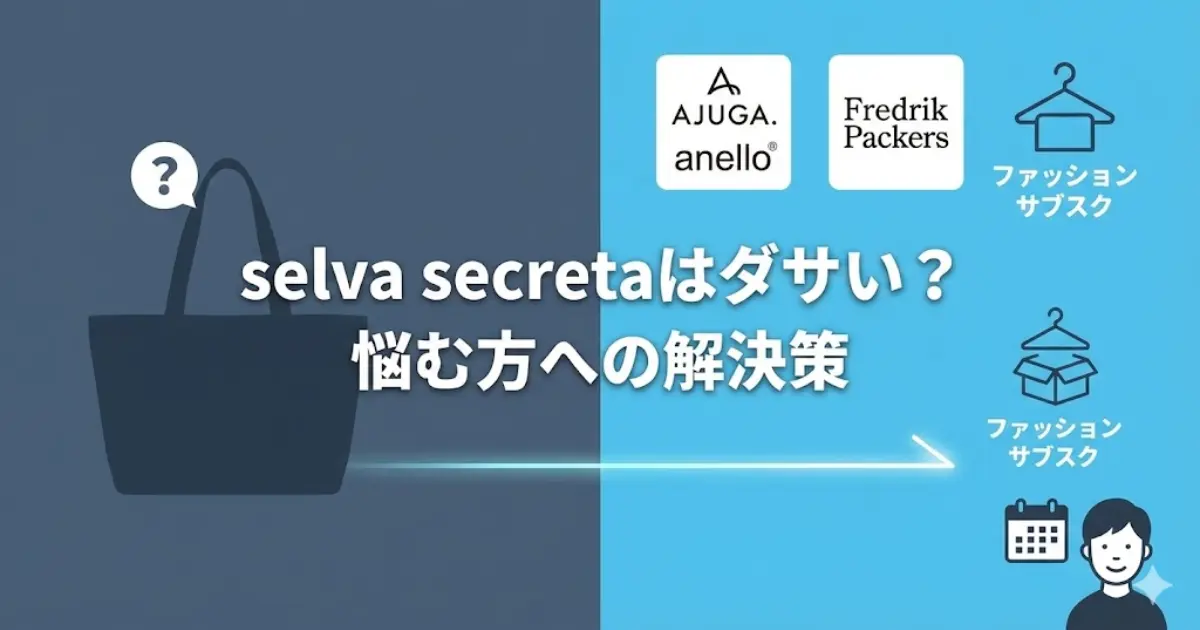 selva secretaはダサい？悩む方への解決策