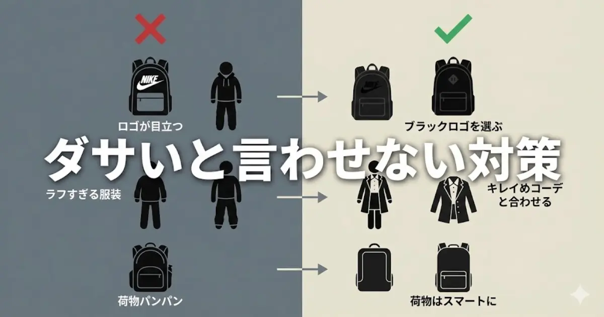 ダサいと言わせない対策