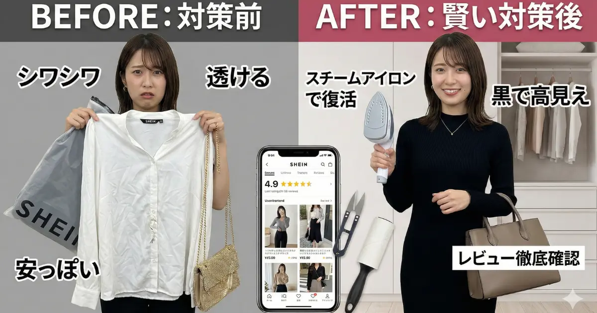 SHEINでもダサいと思われない対策をイメージした画像