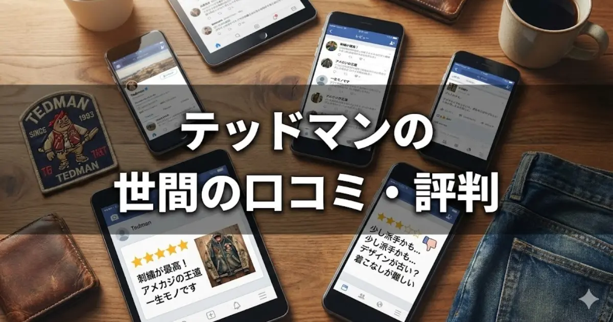 テッドマンの世間の口コミ・評判