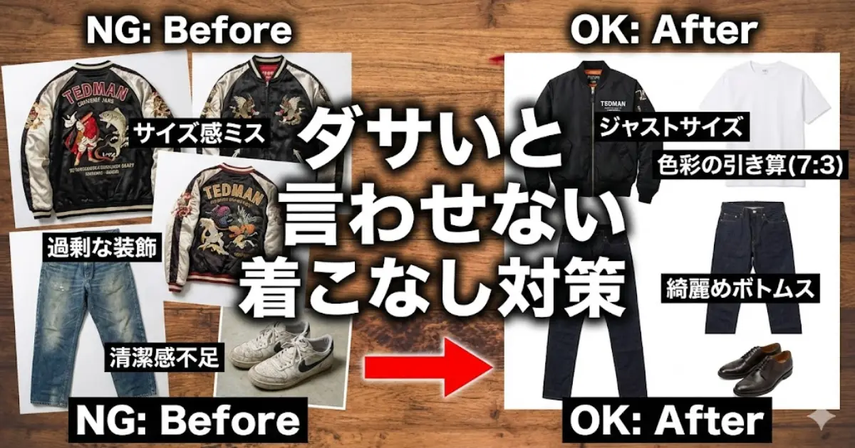 ダサいと言わせない着こなし対策