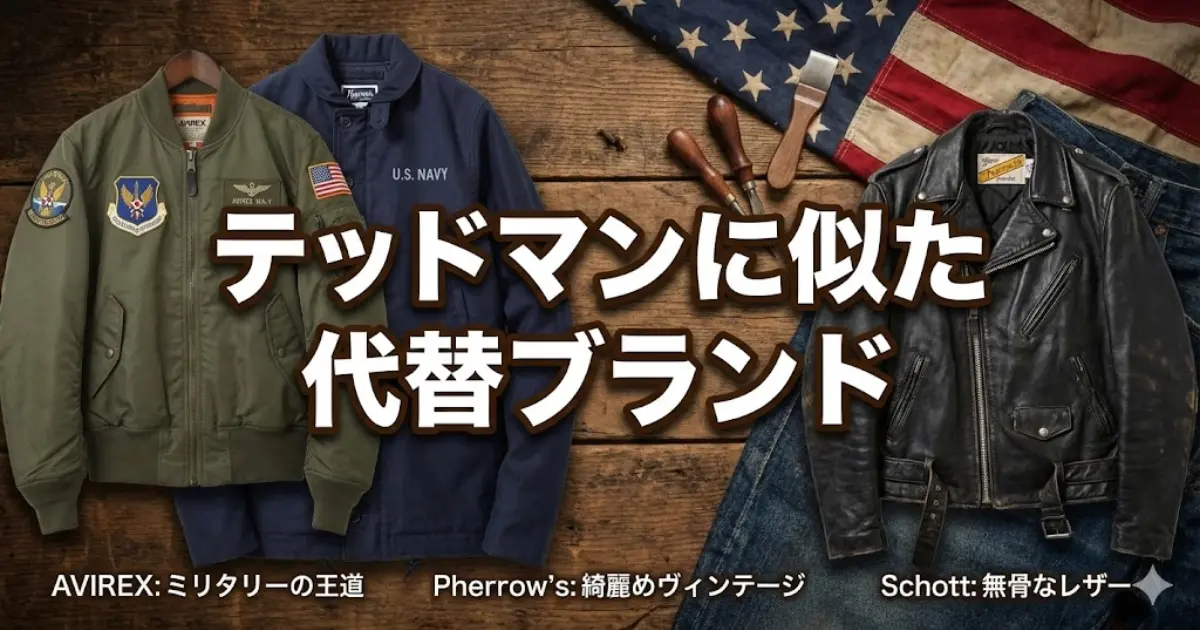 テッドマンに似た代替ブランド