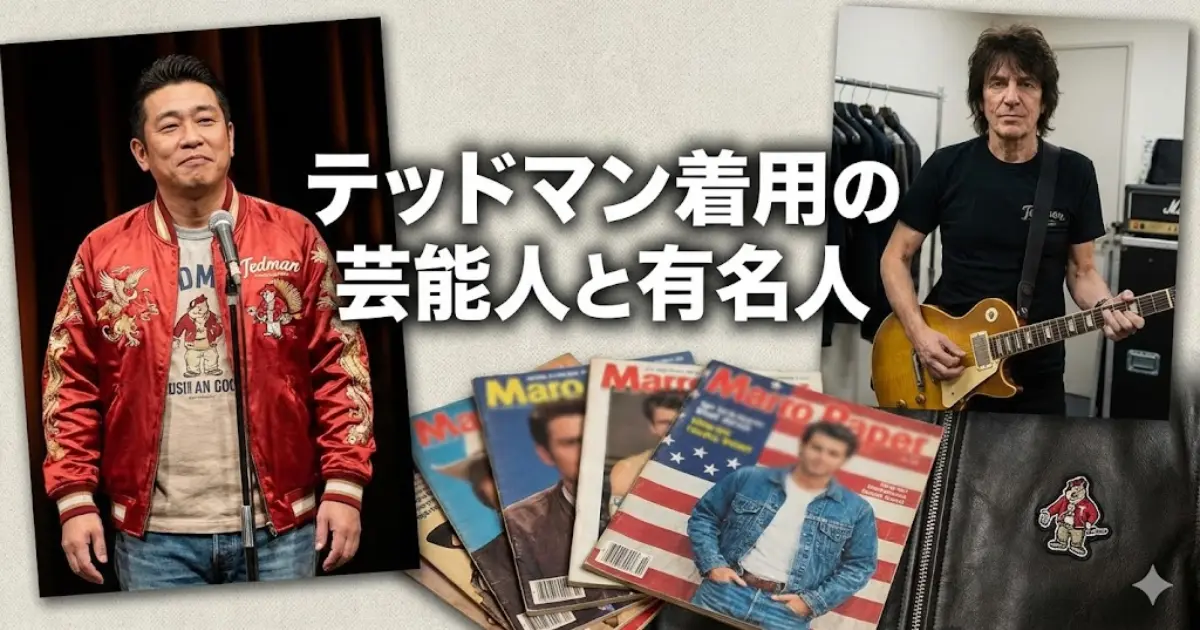 テッドマン着用の芸能人と有名人