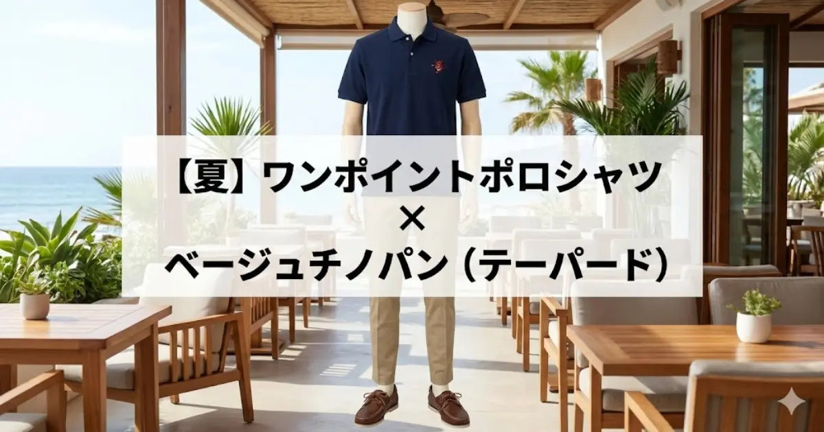 【夏】ワンポイントポロシャツ × ベージュチノパン（テーパード）