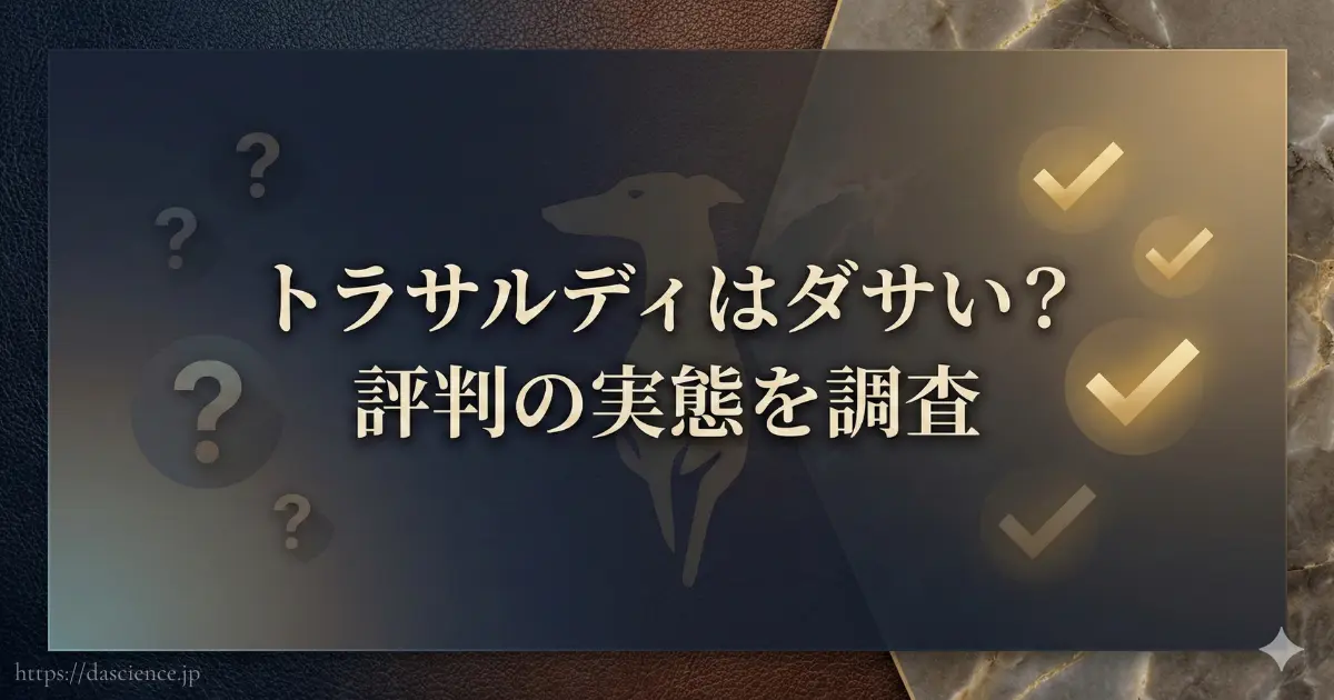 トラサルディの評判に関するアンケート調査結果のイメージ図