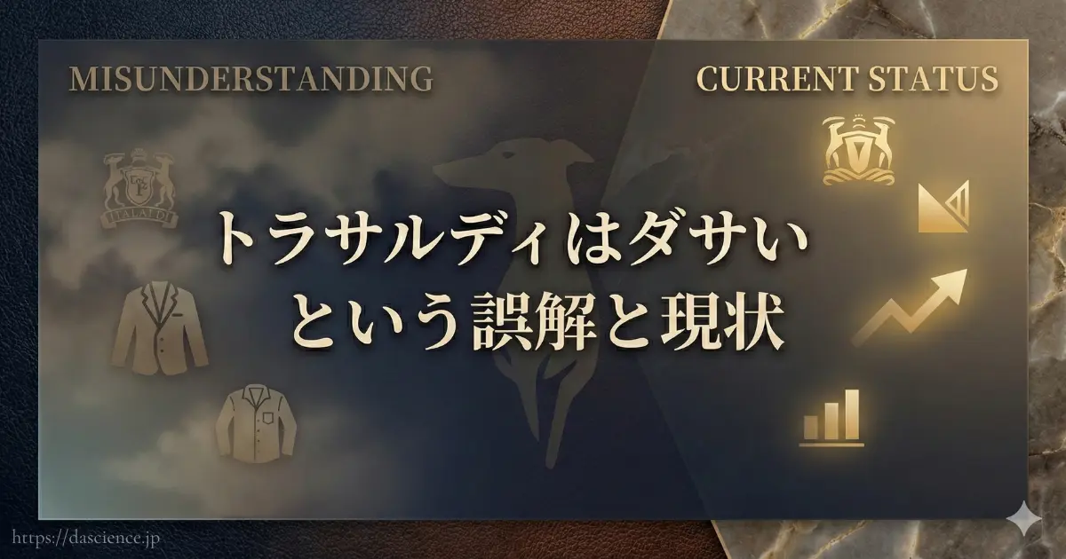 トラサルディに対する誤解と現在の評価状況の比較図