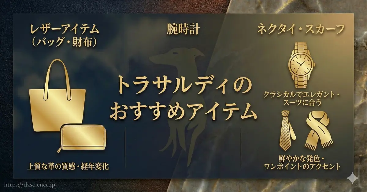 トラサルディで狙い目のおすすめアイテム3選の紹介図