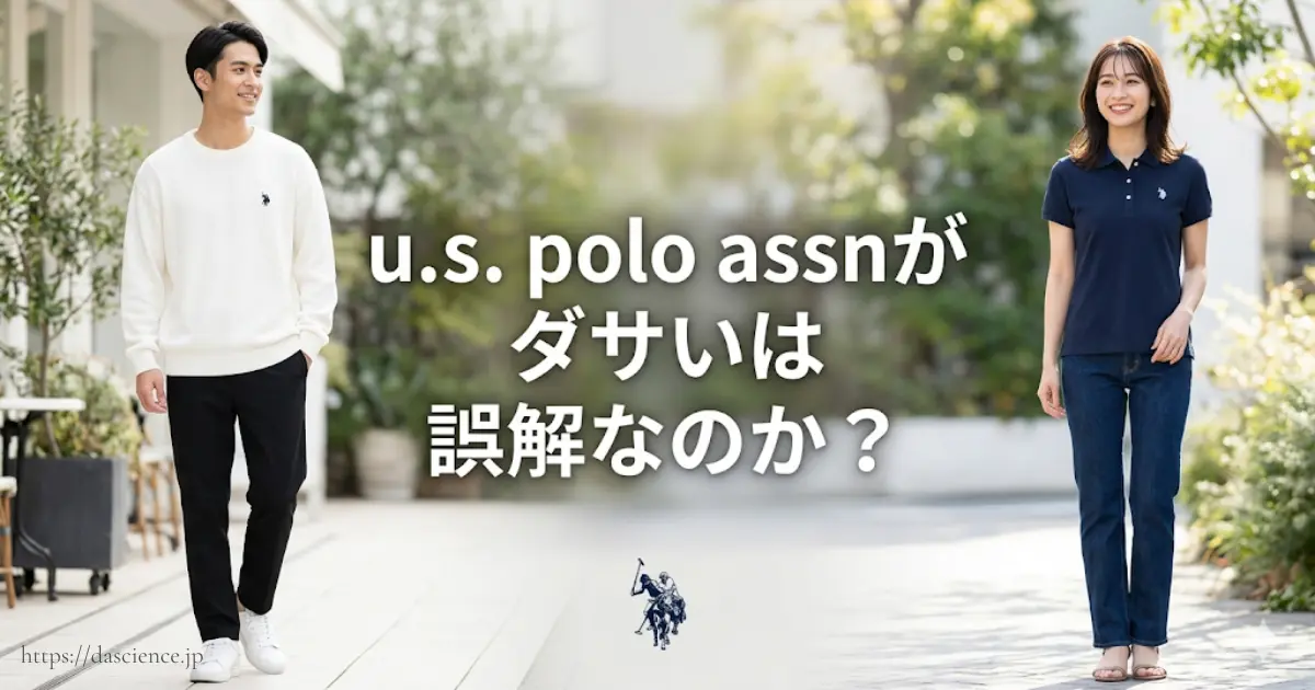 u.s. polo assnがダサいは誤解なのか？