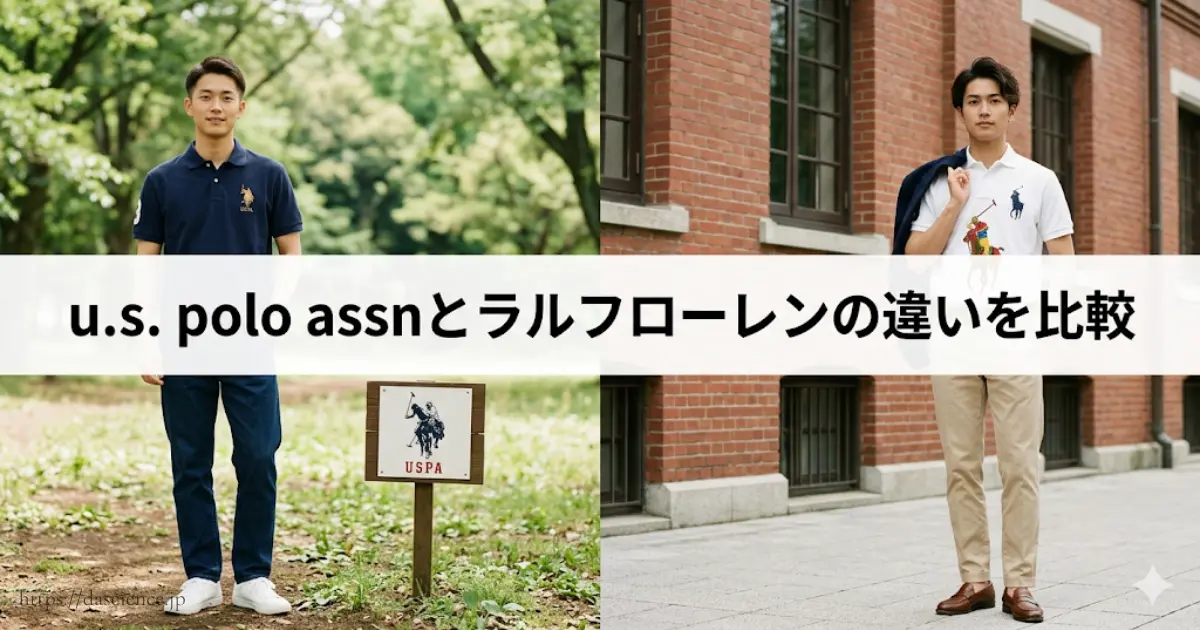 u.s. polo assnとラルフローレンの違いを比較