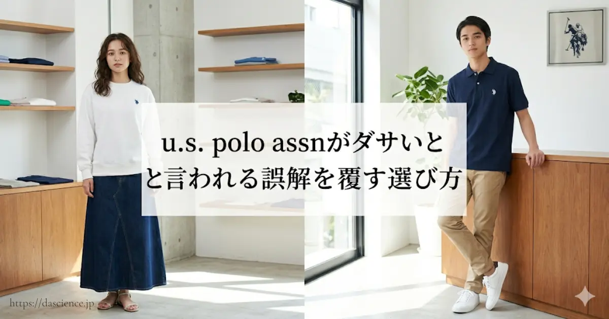 u.s. polo assnがダサいと言われる誤解を覆す選び方