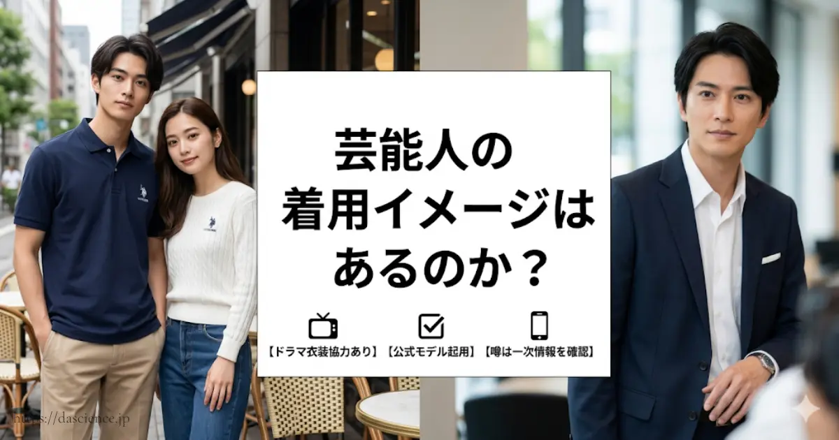芸能人の着用イメージはあるのか？