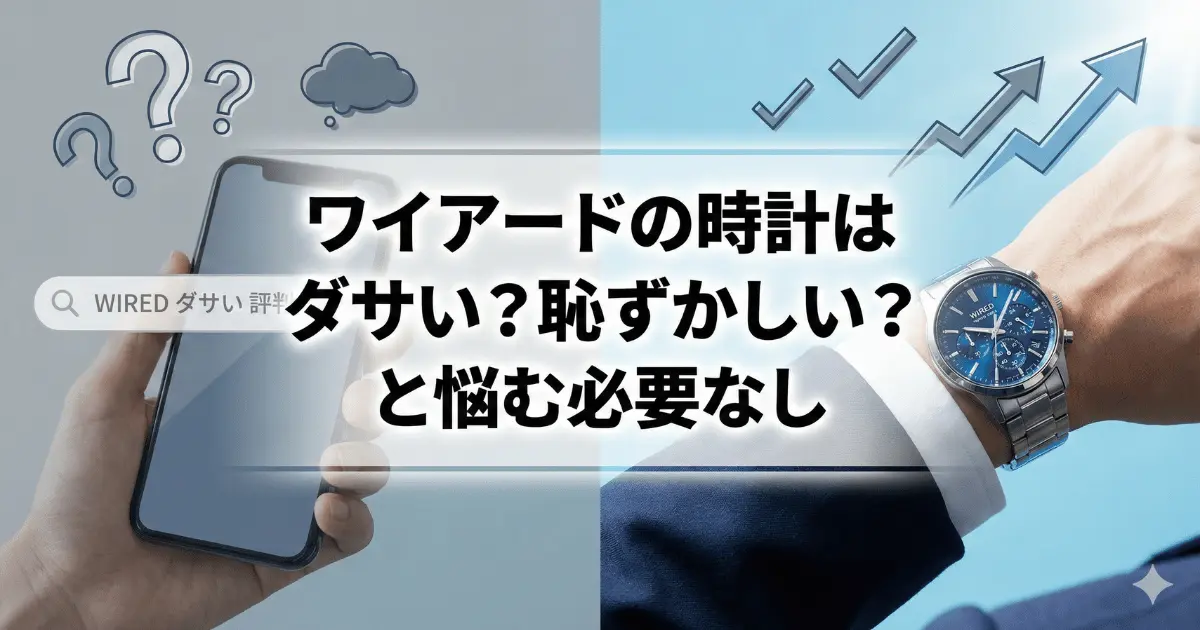 ワイアードの時計はダサい？恥ずかしい？と悩む必要なし
