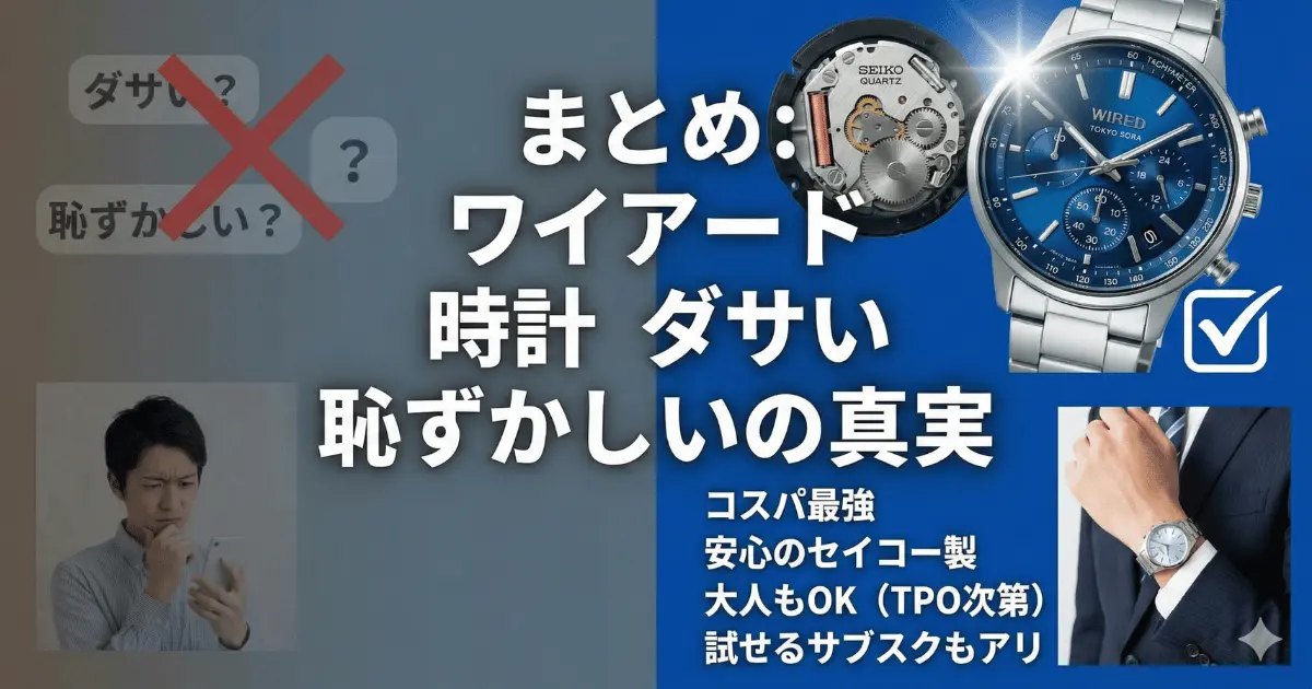 まとめ：ワイアード 時計 ダサい 恥ずかしいの真実